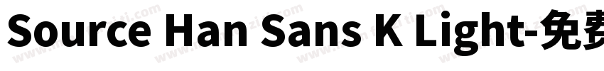 Source Han Sans K Light字体转换